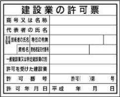 建設業の許可票