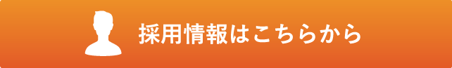 採用情報はこちら